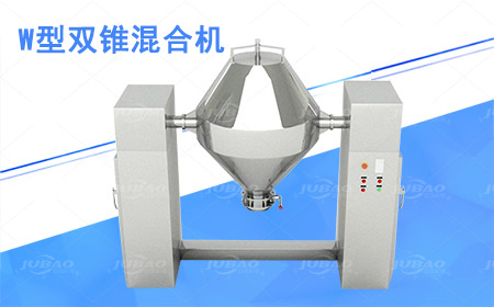 W型雙錐混合機(jī)